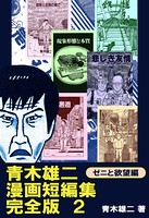 青木雄二漫画短編集 完全版