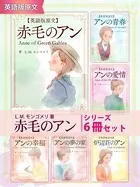 【英語版原文】赤毛のアン シリーズ6冊セット