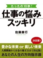 たった10秒！ 仕事の悩みスッキリ