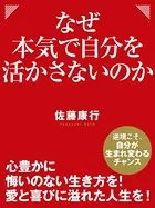 なぜ本気で自分を活かさないのか