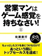 営業マンはゲーム感覚を持ちなさい！