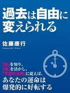 過去は自由に変えられる
