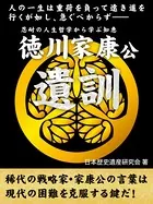 徳川家康公遺訓 人の一生は重荷を負って遠き道を行くが如し、急ぐべからず――