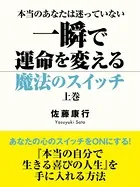 本当のあなたは迷っていない 一瞬で運命を変える魔法のスイッチ