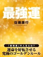 最強運