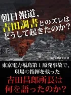 朝日報道、吉田調書とのズレはどうして起きたのか？