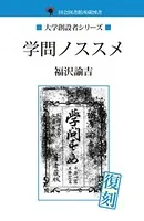 学問ノススメ