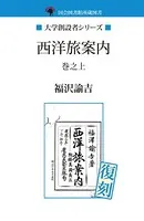 西洋旅案内