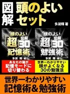 図解 頭のよいセット