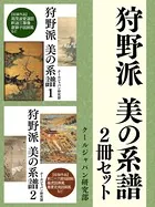 狩野派 美の系譜 2冊セット