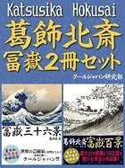 葛飾北斎 冨嶽2冊セット