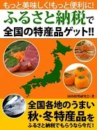 もっと美味しく！ もっと便利に！ ふるさと納税でスゴイ特産品続々！！