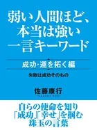 弱い人間ほど、本当は強い一言キーワード 成功・運を拓く編