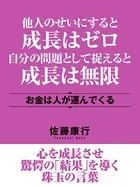 他人のせいにすると成長はゼロ 自分の問題として捉えると成長は無限 お金は人が運んでくる