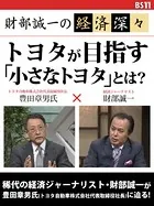 財部誠一の経済深々