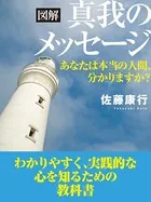 図解 真我のメッセージ あなたは本当の人間、分かりますか？