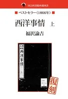 国会図書館所蔵書 西洋事情
