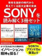 SONYを読み解く3冊セット