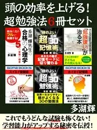 頭の効率を上げる！ 超勉強法6冊セット