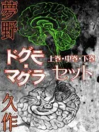 ドグラ・マグラ 上巻・中巻・下巻セット