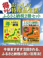 得する！ おいしい特産品生活！ ふるさと納税2冊セット