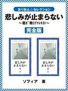 悲しみが止まらない 完全版