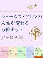 ジェームズ・アレンの人生が変わる5冊セット