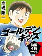 ゴールデンキッズ 4巻セット