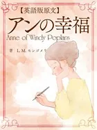 【英語版原文】アンの幸福/Anne of Windy Willows