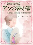 【英語版原文】アンの夢の家/Anne’s House of Dreams