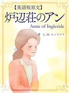 【英語版原文】炉辺荘のアン