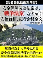 【記者会見動画案内付】安全保障関連法案は、‘戦争法案’なのか！？ 安倍首相、記者会見全文