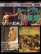 【絶対に行きたい、世界の美術館、博物館】ルーヴル美術館 フランス絵画