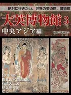 【絶対に行きたい、世界の美術館、博物館】大英博物館 3 中央アジア編