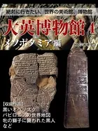 【絶対に行きたい、世界の美術館、博物館】大英博物館 4 メソポタミア編