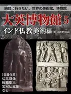 【絶対に行きたい、世界の美術館、博物館】大英博物館 5 インド仏教美術編