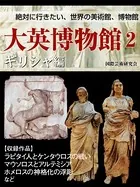 【絶対に行きたい、世界の美術館、博物館】大英博物館