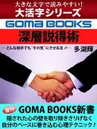 【大活字シリーズ】深層説得術
