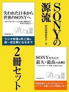 SONYの源流 2冊セット