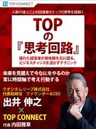 TOPの『思考回路』 クオンタムリープ株式会社 代表取締役 ファウンダー＆CEO 出井伸之×TOP CONNECT