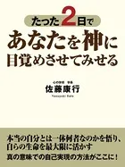 たった2日であなたを神に目覚めさせてみせる