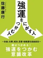 強運をつかむ人逃がす人 〜お金、仕事、成功、恋愛・結婚運も自由自在〜