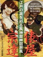 江戸の美を彩る風神雷神図屏風 俵屋宗達