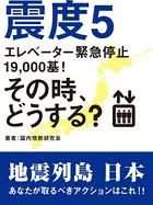震度5 エレベーター緊急停止19，000基！ その時、どうする？