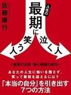 人生の最期に笑う人泣く人 〜繁栄の法則 物心両面の成功〜