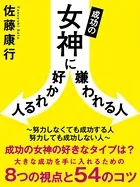 成功の女神に好かれる人嫌われる人 〜努力しなくても成功する人 努力しても成功しない人〜