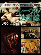 【絶対に行きたい、世界の美術館、博物館】ルーヴル美術館 フランス絵画