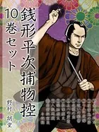 銭形平次捕物控 10巻セット