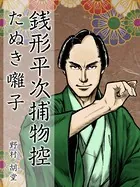 銭形平次捕物控