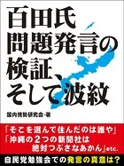百田氏問題発言の検証、そして波紋